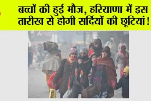 Haryana Winter Holidays: बच्चों की हुई मौज, हरियाणा में इस तारीख से होगी सर्दियों की छूटियां!