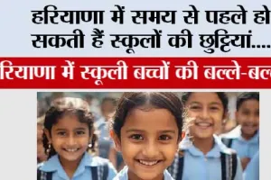 Haryana Winter School Holidays: हरियाणा में समय से पहले हो सकती हैं स्कूलों की छुट्टियां….