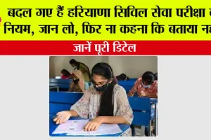 HCS Exam: बदल गए हैं हरियाणा सिविल सेवा परीक्षा के नियम, जान लो, फिर ना कहना कि बताया नहीं…