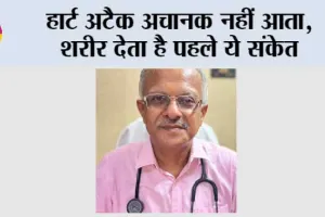 Heart Attack Symptoms: हार्ट अटैक अचानक नहीं आता, शरीर देता है पहले ये संकेत समय रहते संभल जाओ