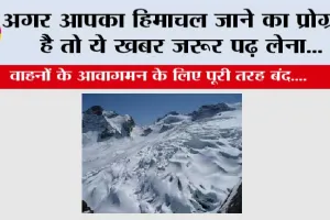 Himachal Cold: अगर आपका हिमाचल जाने का प्रोग्राम है तो ये खबर जरूर पढ़ लेना…
