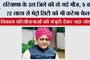 हरियाणा के इस जिले की हो गई मौज, 5 करोड़ 72 लाख से मेट्रो सिटी को भी करेगा फेल जानिये…