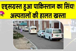 Pakistan: पाकिस्तान में एचआईवी संकट! 4 हजार बच्चे संक्रमित, सरकारी अस्पतालों की हालत खस्ता