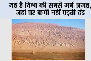 Hottest Place On Earth: ये है विश्व की सबसे गर्म जगह, जहां पर कभी नहीं पड़ती ठंड