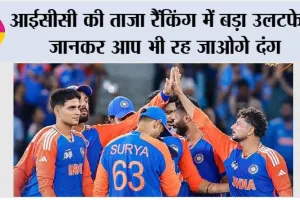 ICC Ranking: आईसीसी की ताजा रैंकिंग में बड़ा उलटफेर, जानकर आप भी रह जाओगे दंग