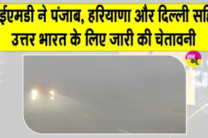 Flight Cancelled & Delay: कोहरे का कहर, ठहर गया पहर! दिल्ली एयरपोर्ट पर कई फ्लाइट रद्द व डायवर्ट