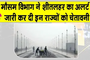 Weather Today: मौसम विभाग ने जारी किया शीतलहर का अलर्ट, कई राज्यों को दी ये चेतावनी