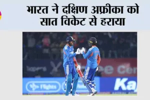 IND vs SA: भारत ने दक्षिण अफ्रीका को सात विकेट से हराया
