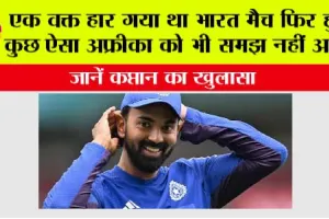 IND vs SA: एक वक्त हार गया था भारत मैच फिर हुए कुछ ऐसा अफ्रीका को भी समझ नहीं आया, जानें कप्तान का खुलासा