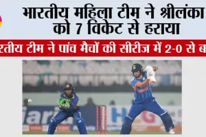 IND vs SL: भारतीय महिला टीम ने श्रीलंका को 7 विकेट से हराया