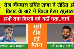 India Cricket Team: तेज गेंदबाज हर्षित राणा ने रोहित और विराट के बारे में किया ऐसा खुलासा, अभी तक किसी को नहीं पता..जानें