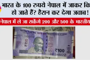 Indian Rupees in Nepalese Currency: भारत के 100 रुपये नेपाल में जाकर कितने हो जाते हैं? हैरान कर देगा जवाब!