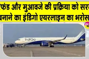 IndiGo Latest Updates: इंडिगो यात्रियों को मिलेगा 500 करोड़ से ज़्यादा का मुआवजा मिलेगा!