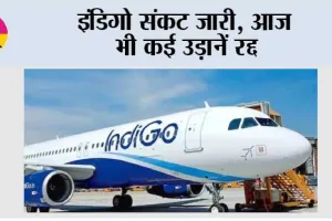 IndiGo Crisis: इंडिगो संकट जारी, आज भी कई उड़ानें रद्द