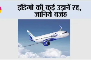 इंडिगो की कई उड़ानें रद्द, जानिये वजह