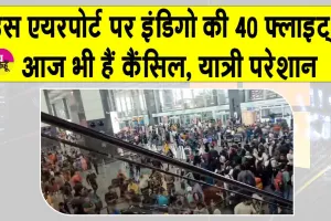 IndiGo flights cancelled: इस एयरपोर्ट पर 40 से ज़्यादा इंडिगो फ्लाइट्स कैंसिल, इस कार्यालय में तैनात है DGCA की विशेष निगरानी टीम