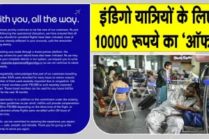 IndiGo यात्रियों के लिए IndiGo एयरलाइन ने की 10,000 रुपये के ट्रैवल वाउचर की घोषणा, देखें पूरी डिटेल
