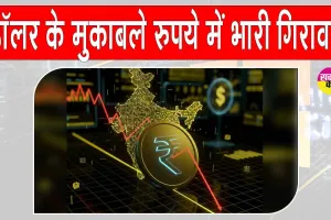 INR News: रुपये में भारी गिरावट, रिकॉर्ड निचले स्तर पर पहुंचा
