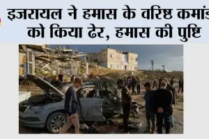इजरायल ने हमास के वरिष्ठ कमांडर को किया ढेर, हमास की पुष्टि