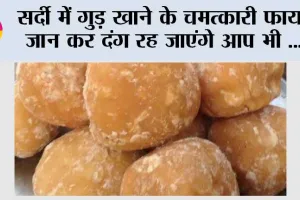 Jaggery Benefits Winter Special: सर्दी में गुड़ खाने के चमत्कारी फायदे जान कर दंग रह जाएंगे आप भी