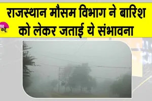 Rajasthan Weather News: शीतलहर व कड़ाके की ठंड से होगा नए साल का आगाज़