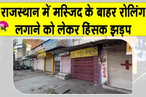 Jaipur Violence: मस्जिद के बाहर रेलिंग लगाने को लेकर हिंसक झड़प, भीड़ ने पुलिस पर किया पथराव