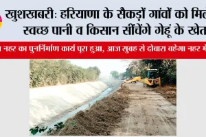 खुशखबरी: अब सैकड़ों गांवों को मिलेगा स्वच्छ पानी व किसान सींचेंगे गेहूं के खेत