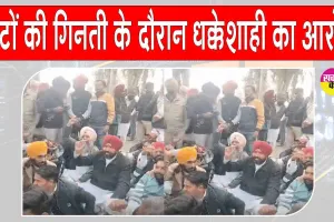 Punjab Local Body Election Results: वोट काउंटिंग के दौरान धक्केशाही का आरोप, विपक्षी पार्टियों ने रोड जाम, विरोध प्रदर्शन किया