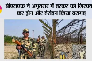 बीएसएफ ने अमृतसर में तस्कर को गिरफ्तार कर ड्रोन और हेरोइन बरामद किया