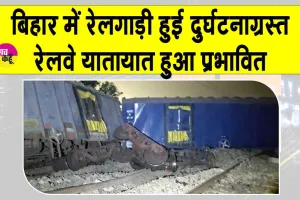 Bihar Train Accident: जमुई में बड़ा ट्रेन हादसा, ट्रेनों की आवाजाही रुकी