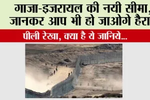 गाजा-इजरायल की नयी सीमा, जानकर आप भी हो जाओगे हैरान