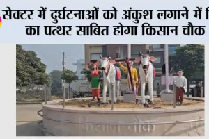 सेक्टर में दुर्घटनाओं को अंकुश लगाने में मिल का पत्थर साबित होगा किसान चौक