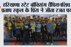 हरियाणा स्टेट बॉक्सिंग चैंपियनशिप में प्रताप स्कूल के प्रिंस ने जीता रजत पदक
