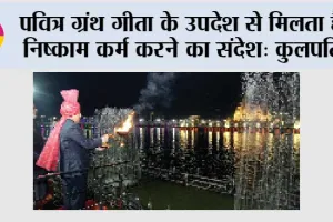 पवित्र ग्रंथ गीता के उपदेश से मिलता है निष्काम कर्म करने का संदेश: कुलपति