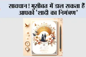 सावधान! मुसीबत में डाल सकता हैं आपको ‘शादी का निमंत्रण’