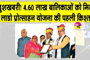 Rajasthan: खुशखबरी! 4.60 लाख बालिकाओं को मिली लाडो प्रोत्साहन योजना की पहली किश्त
