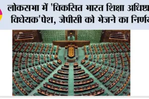 लोकसभा में ‘विकसित भारत शिक्षा अधिष्ठान विधेयक’पेश, जेपीसी को भेजने का निर्णय