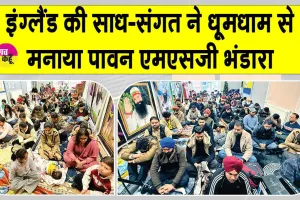 इंग्लैंड की साध-संगत ने धूमधाम से मनाया पावन एमएसजी अवतार भंडारा