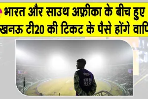 Lucknow T20: मैच की टिकट के पैसे वापिस लौटाएगा बीसीसीआई