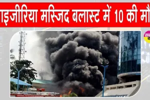 Nigeria Mosque Blast: नाइजीरिया मस्जिद में नमाज़ के समय हुआ जबरदस्त धमाका, 10 की दर्दनाक मौत