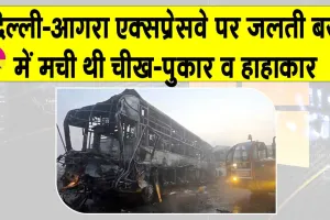 Mathura Bus Accident Updates: दिल्ली-आगरा एक्सप्रेसवे पर जलती बस में मची थी चीख पुकार व हाहाकार! योगी आदित्यनाथ ने किया ये बड़ा ऐलान