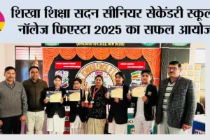 शिखा शिक्षा सदन सीनियर सेकेंडरी स्कूल में ‘नॉलेज फिएस्टा 2025’ का सफल आयोजन