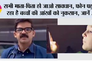 Mobile Addiction: सभी माता-पिता हो जाओ सावधान, फोन पहुंचा रहा है बच्चों की आंखों को नुकसान, जानें डॉक्टर अभिनव ने क्या कहा…