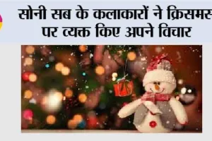 Christmas: सोनी सब के कलाकारों ने क्रिसमस पर व्यक्त किए अपने विचार