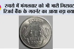 Rupee vs Dollar: रुपये में मंगलवार को भी भारी गिरावट