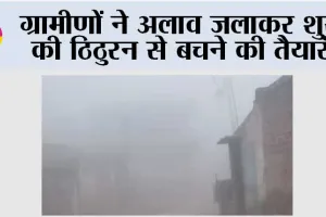 ग्रामीणों ने अलाव जलाकर शुरू की ठिठुरन से बचने की तैयारी