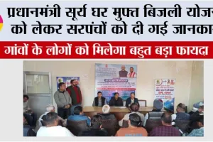 PM Surya Ghar Muft Bijli Yojana: प्रधानमंत्री सूर्य घर मुफ्त बिजली योजना को लेकर सरपंचों को दी गई जानकारी