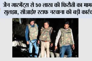 जैन गारमेंट्स से 50 लाख की फिरौती का मामला सुलझा, सीआईए स्टाफ नरवाना की बड़ी कार्रवाई