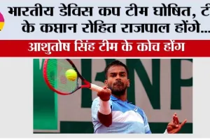 India Davis Cup Team: भारतीय डेविस कप टीम घोषित