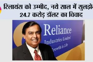 Reliance Industries: रिलायंस को उम्मीद, नये साल में सुलझेगा 24.7 करोड़ डॉलर का विवाद